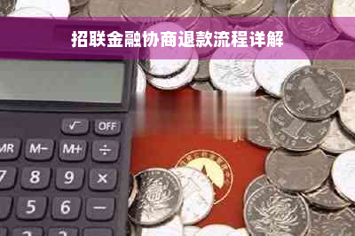 招联金融协商退款流程详解