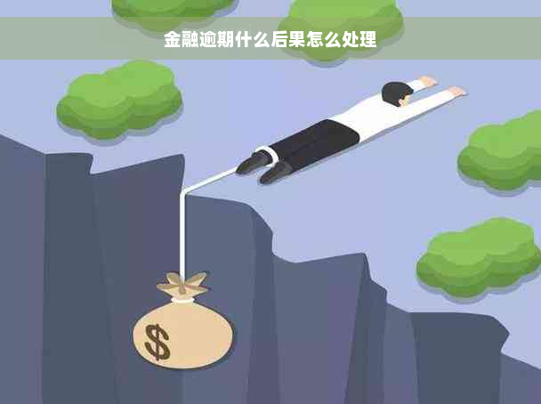 金融逾期什么后果怎么处理