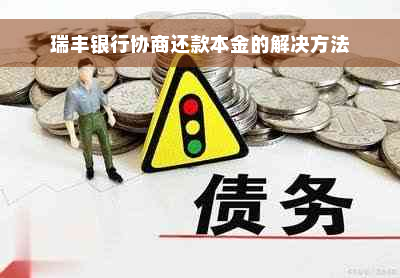 瑞丰银行协商还款本金的解决方法