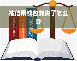 被信用钱包判决了怎么办