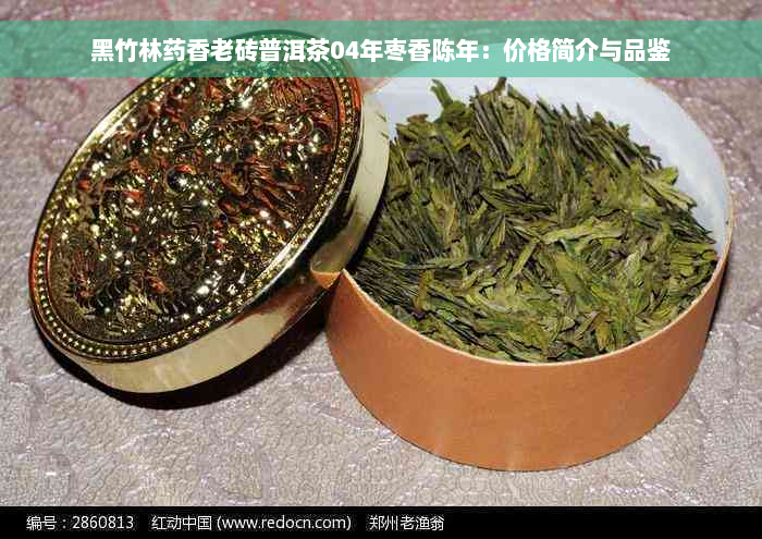 黑竹林药香老砖普洱茶04年枣香陈年：价格简介与品鉴