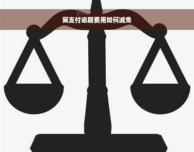 翼支付逾期费用如何减免