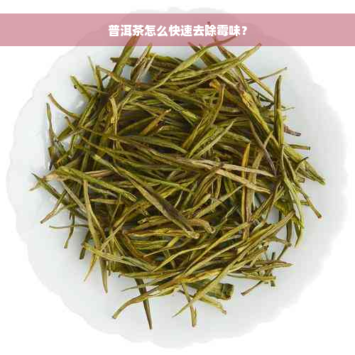 普洱茶怎么快速去除霉味？