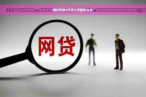 银行贷款5万无力还款怎么办