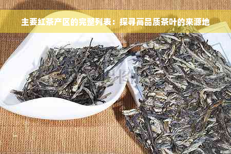 主要红茶产区的完整列表：探寻高品质茶叶的来源地