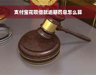 支付宝花呗借款逾期罚息怎么算