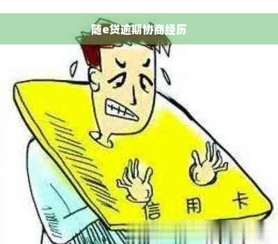 随e贷逾期协商经历