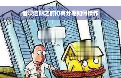 借呗逾期之前协商分期如何操作