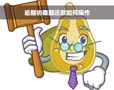 逾期协商期还款如何操作