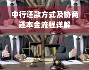 中行还款方式及协商还本金流程详解