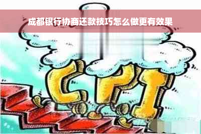 成都银行协商还款技巧怎么做更有效果