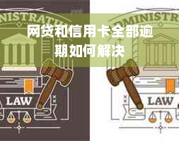 网贷和信用卡全部逾期如何解决