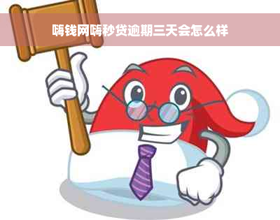 嗨钱网嗨秒贷逾期三天会怎么样