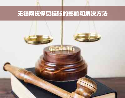 无锡网贷停息挂账的影响和解决方法