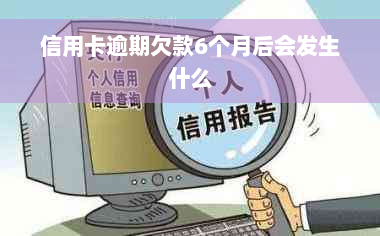 信用卡逾期欠款6个月后会发生什么