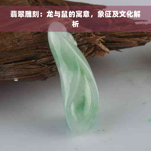 翡翠雕刻：龙与鼠的寓意，象征及文化解析