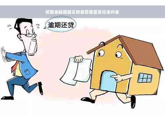 招联金融提前还款是否需要支付违约金