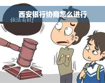 西安银行协商怎么进行