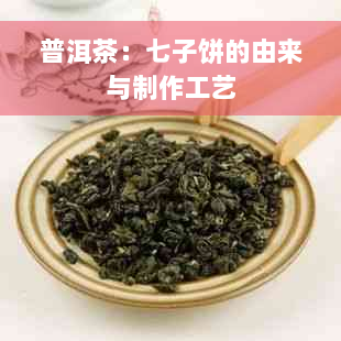 普洱茶：七子饼的由来与制作工艺