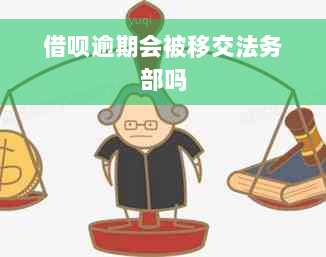 借呗逾期会被移交法务部吗