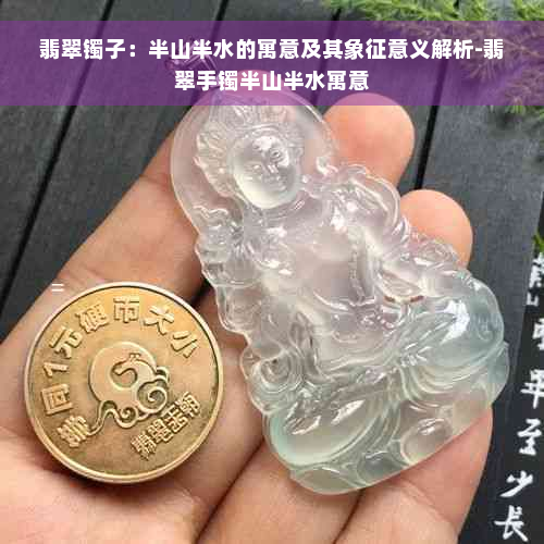 翡翠镯子：半山半水的寓意及其象征意义解析-翡翠手镯半山半水寓意