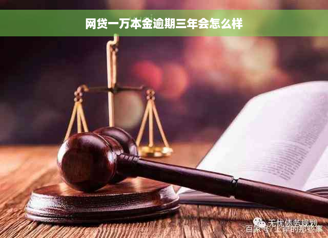 网贷一万本金逾期三年会怎么样