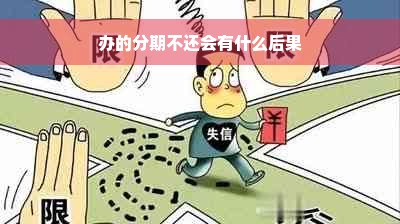 办的分期不还会有什么后果