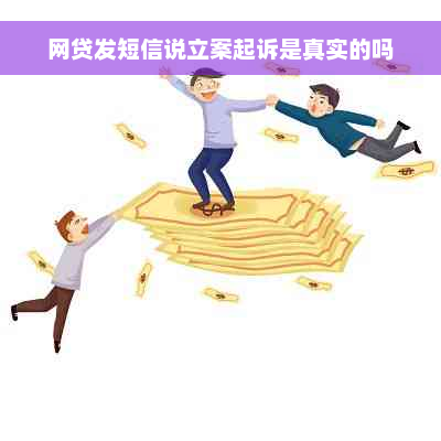 网贷发短信说立案起诉是真实的吗