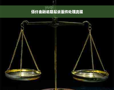 佰仟金融逾期起诉案件处理流程