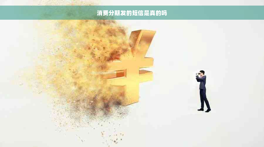 消费分期发的短信是真的吗