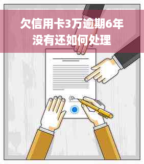 欠信用卡3万逾期6年没有还如何处理