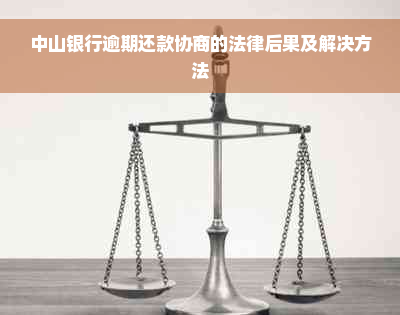 中山银行逾期还款协商的法律后果及解决方法