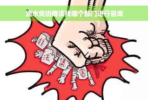 滴水贷协商该找哪个部门进行咨询