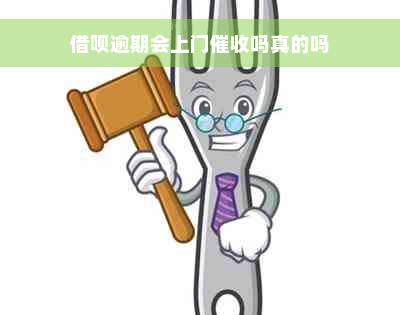 借呗逾期会上门催收吗真的吗