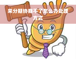 来分期协商不了怎么办处理方式