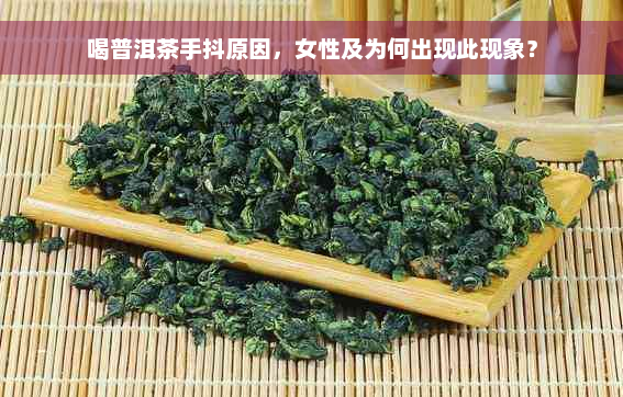 喝普洱茶手抖原因，女性及为何出现此现象？