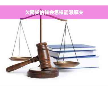 欠网贷的钱会怎样能够解决