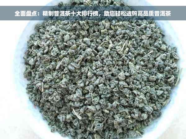 全面盘点：精制普洱茶十大排行榜，助您轻松选购高品质普洱茶