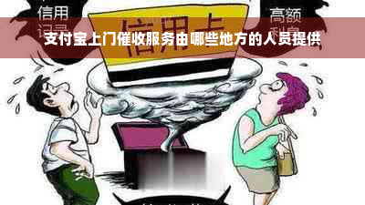 支付宝上门催收服务由哪些地方的人员提供