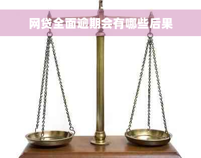 网贷全面逾期会有哪些后果