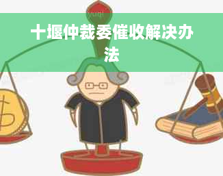 十堰仲裁委催收解决办法