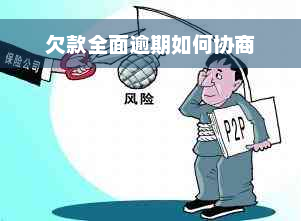 欠款全面逾期如何协商