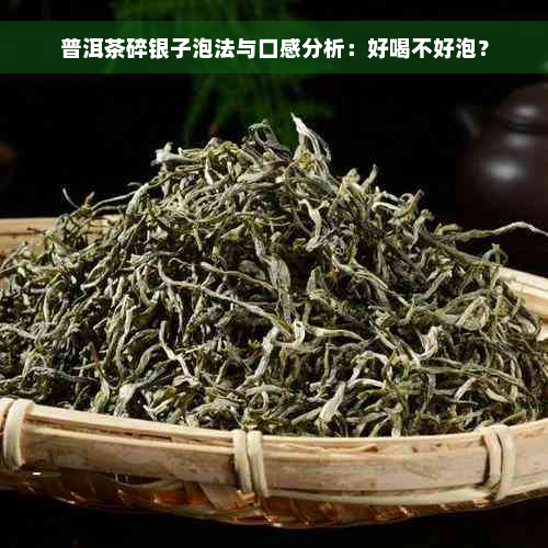 普洱茶碎银子泡法与口感分析：好喝不好泡？