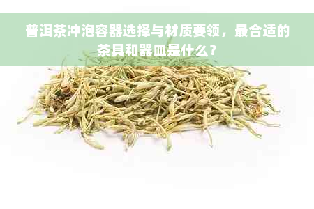 普洱茶冲泡容器选择与材质要领，最合适的茶具和器皿是什么？