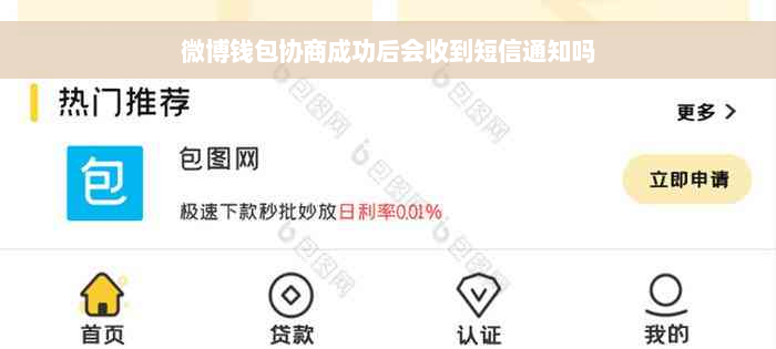 微博钱包协商成功后会收到短信通知吗