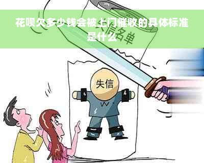 花呗欠多少钱会被上门催收的具体标准是什么