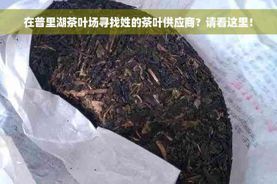 在普里湖茶叶场寻找姓的茶叶供应商？请看这里！