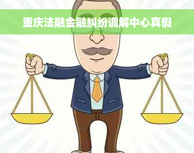 重庆法融金融纠纷调解中心真假