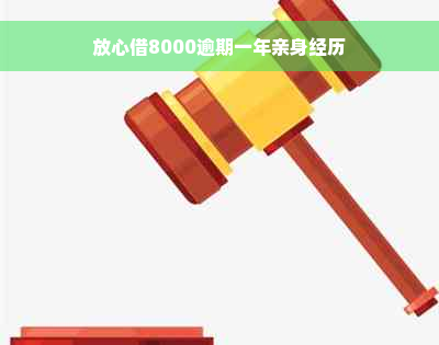 放心借8000逾期一年亲身经历