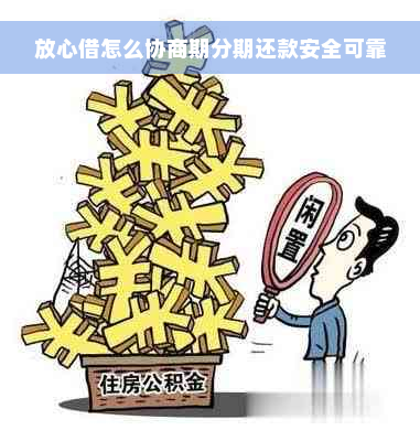 放心借怎么协商期分期还款安全可靠